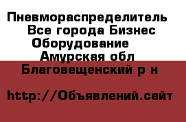 Пневмораспределитель.  - Все города Бизнес » Оборудование   . Амурская обл.,Благовещенский р-н